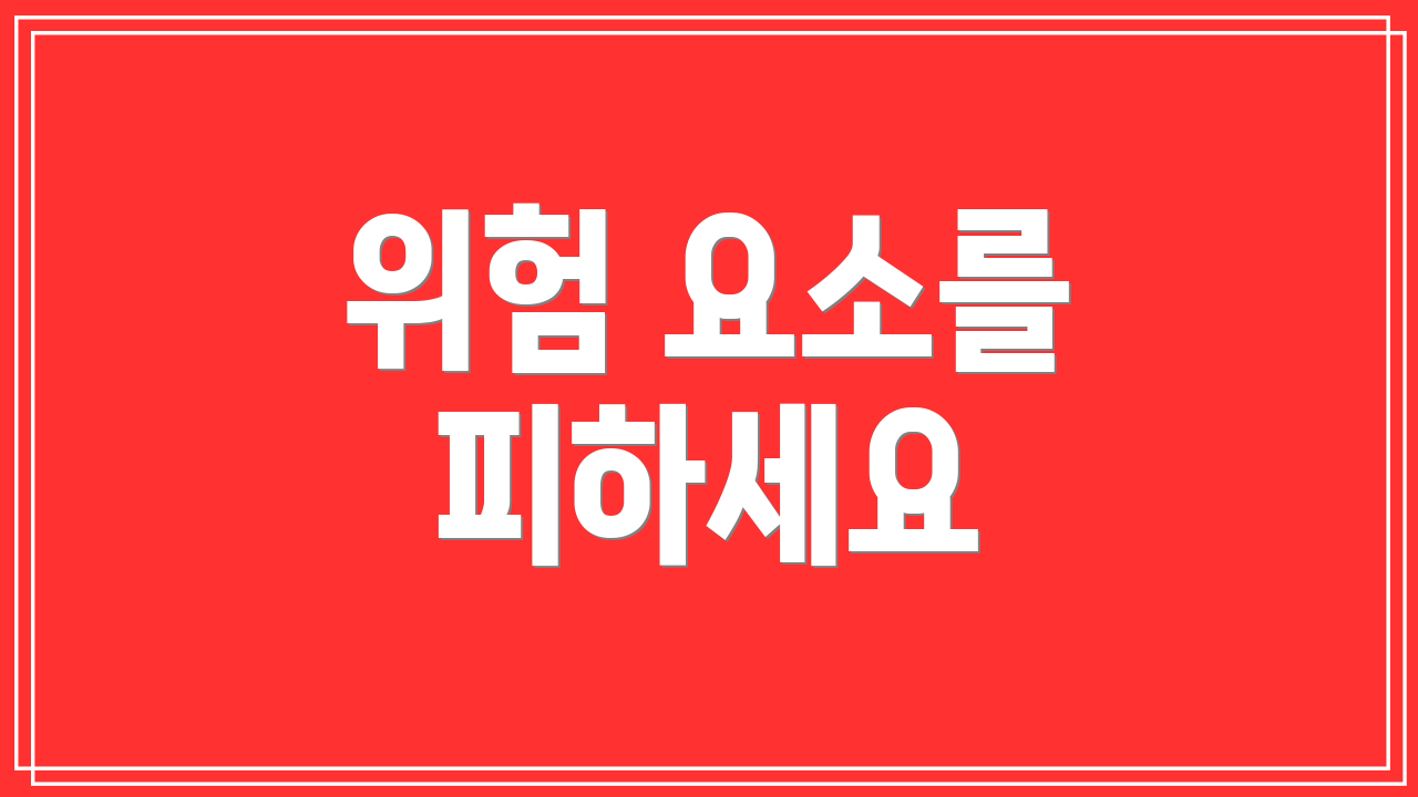 위험 요소를 피하세요