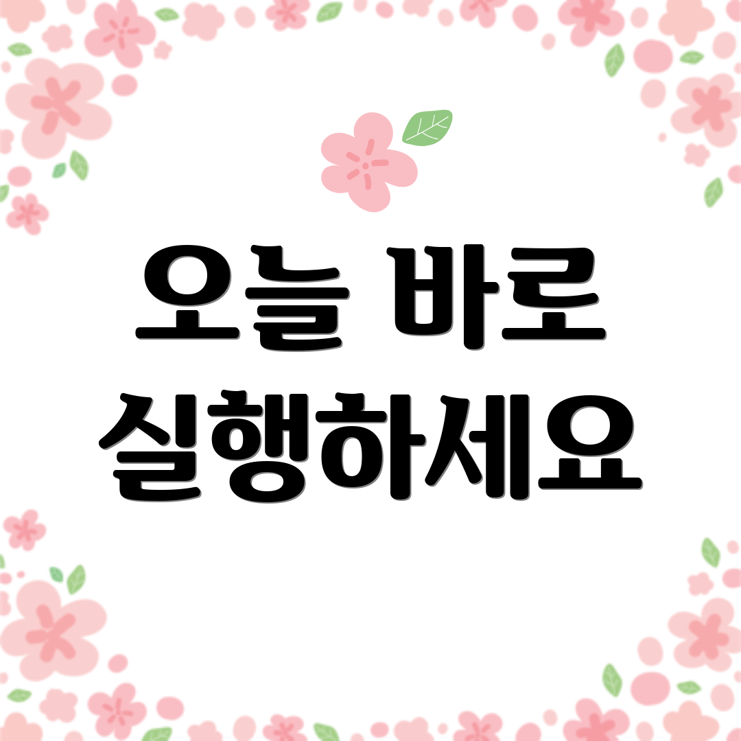 오늘 바로 실행하세요