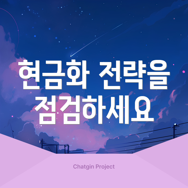 현금화 전략을 점검하세요