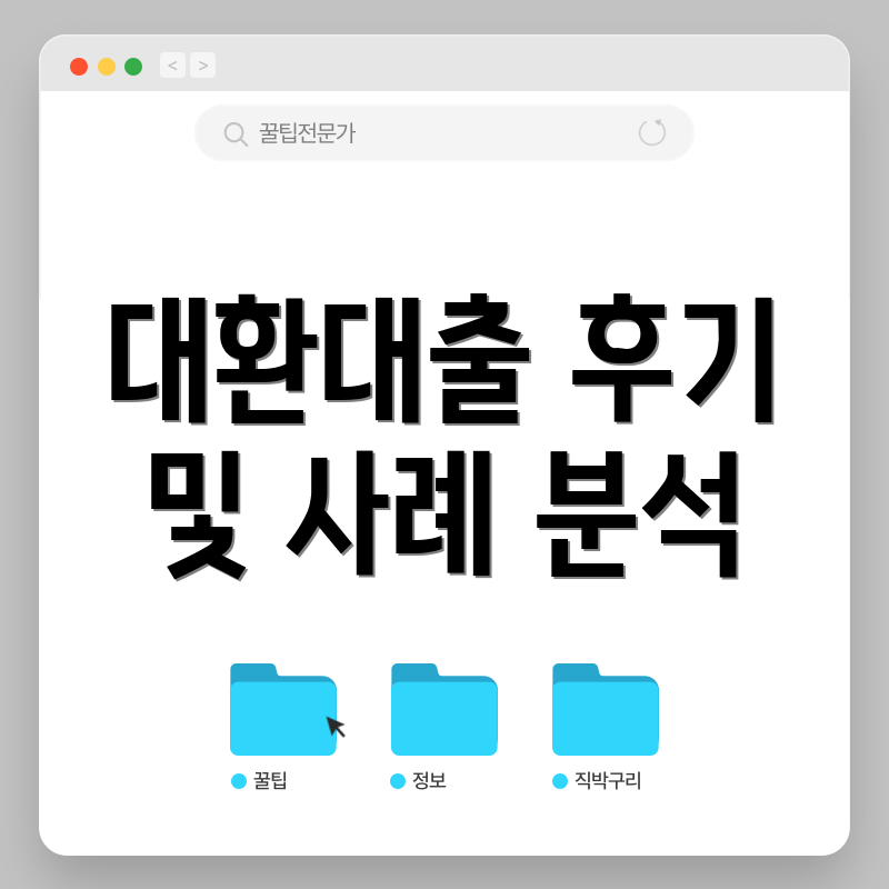 대환대출 후기 및 사례 분석
