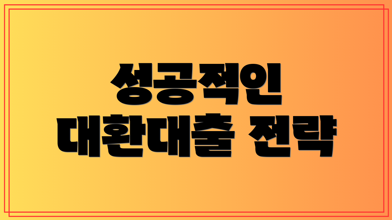 성공적인 대환대출 전략