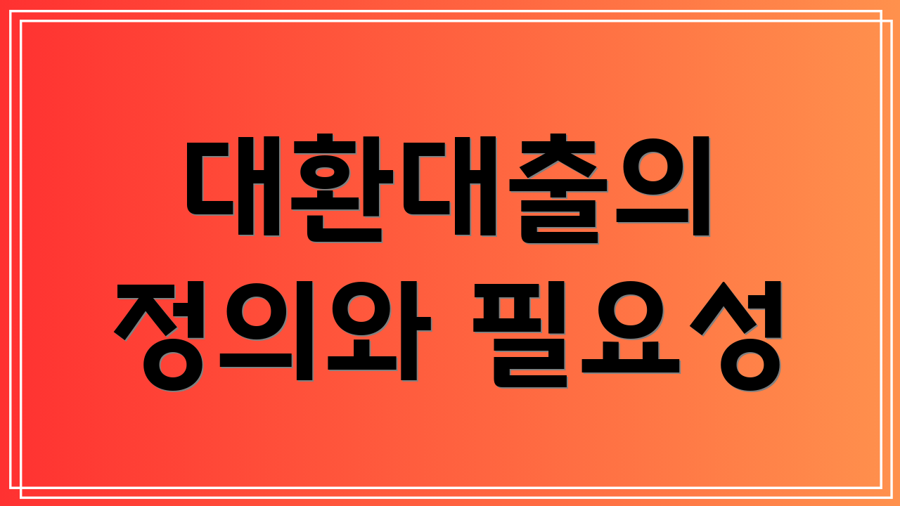 대환대출의 정의와 필요성