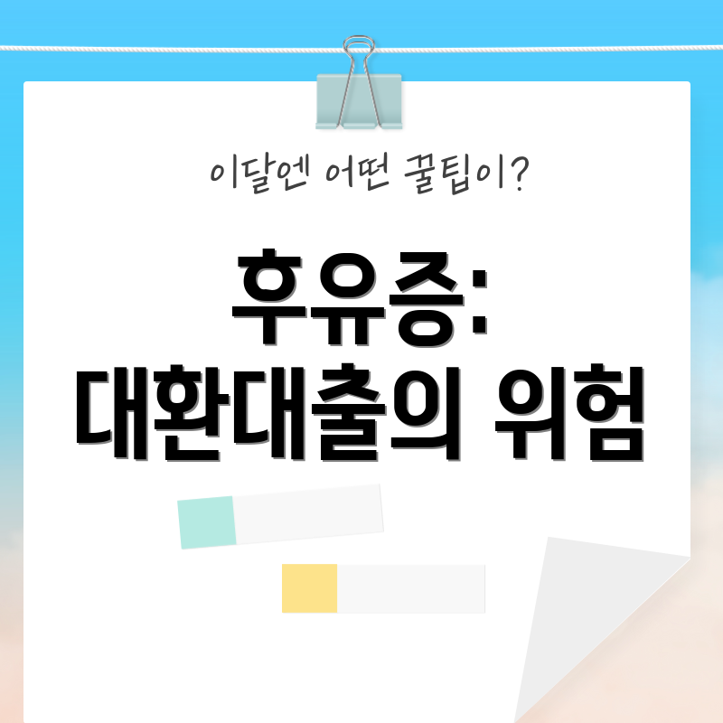 후유증: 대환대출의 위험