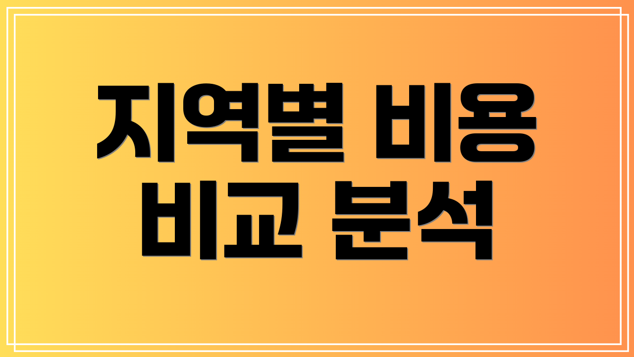 지역별 비용 비교 분석