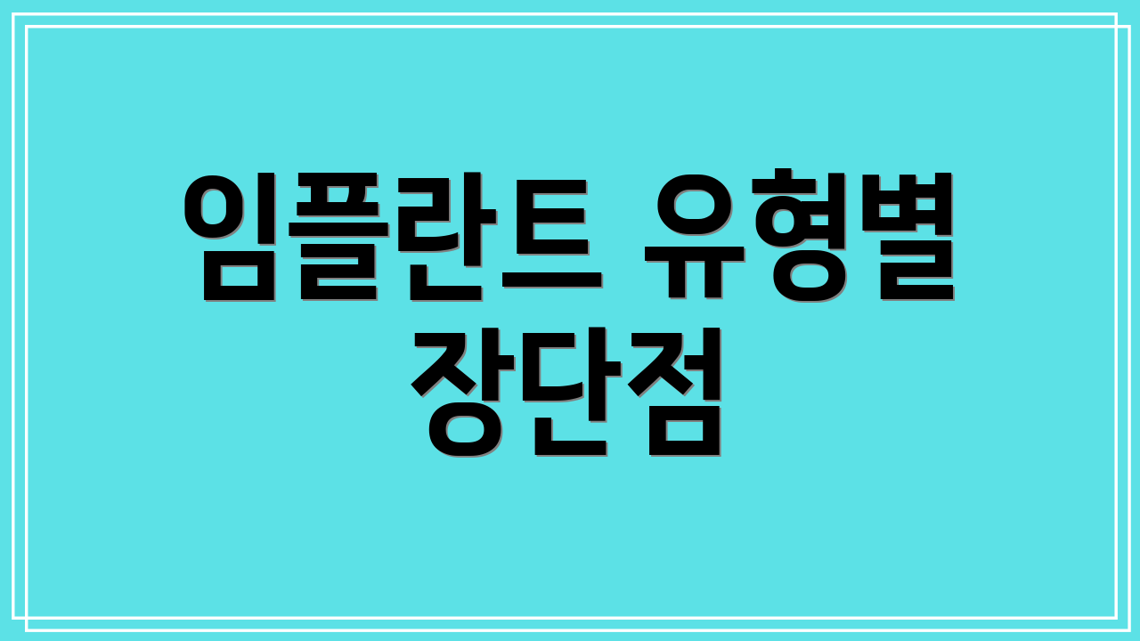 임플란트 유형별 장단점