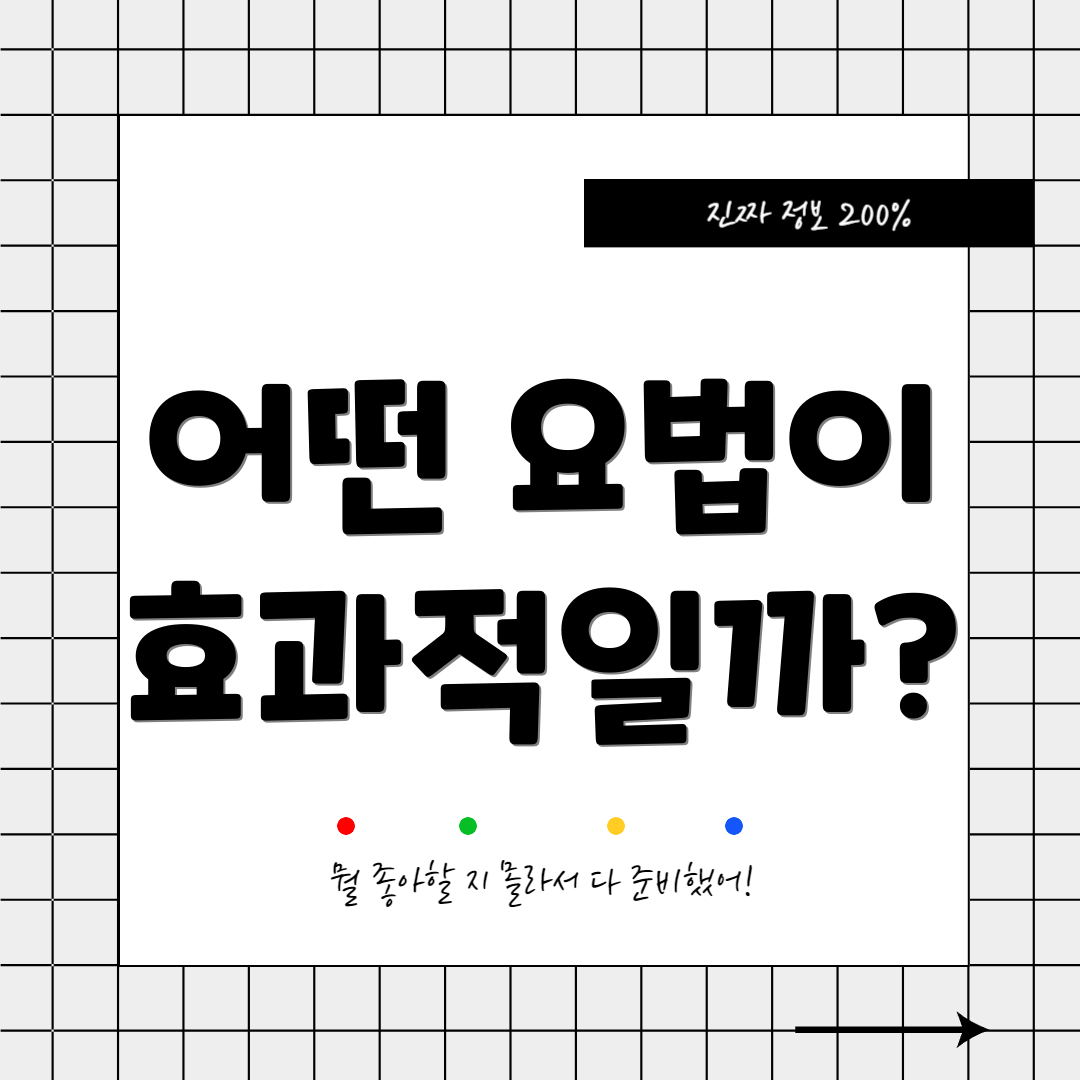 어떤 요법이 효과적일까?