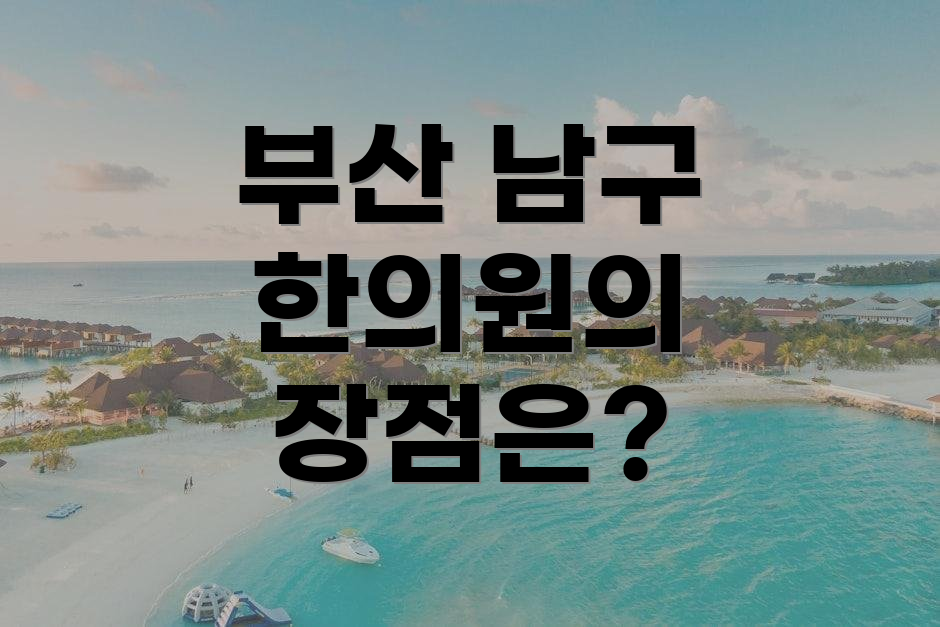 부산 남구 한의원의 장점은?