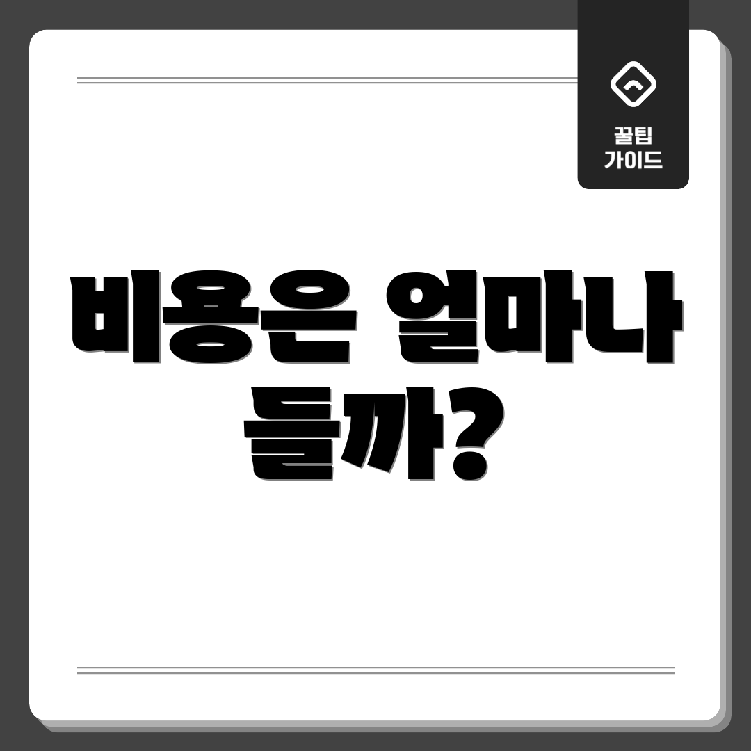 비용은 얼마나 들까?