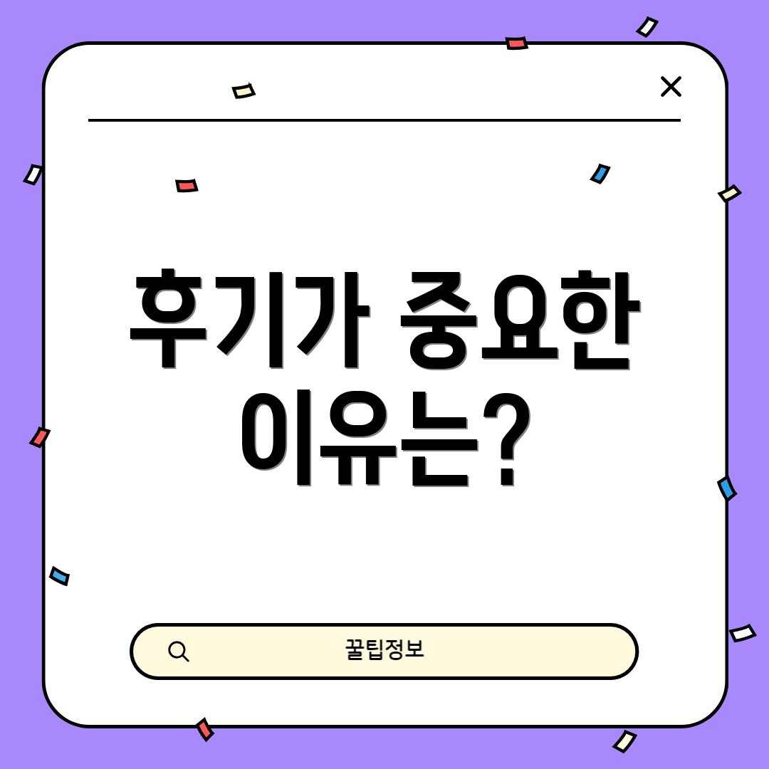 후기가 중요한 이유는?
