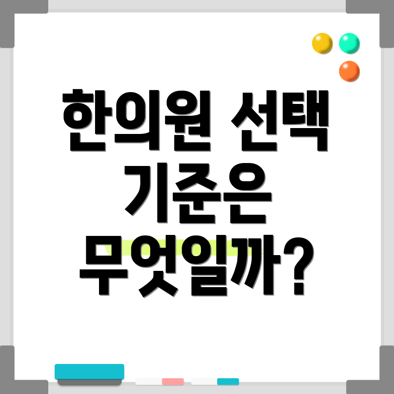 한의원 선택 기준은 무엇일까?
