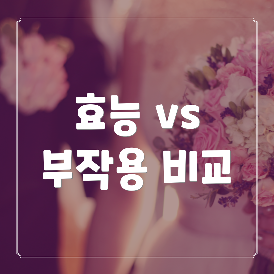 효능 vs 부작용 비교