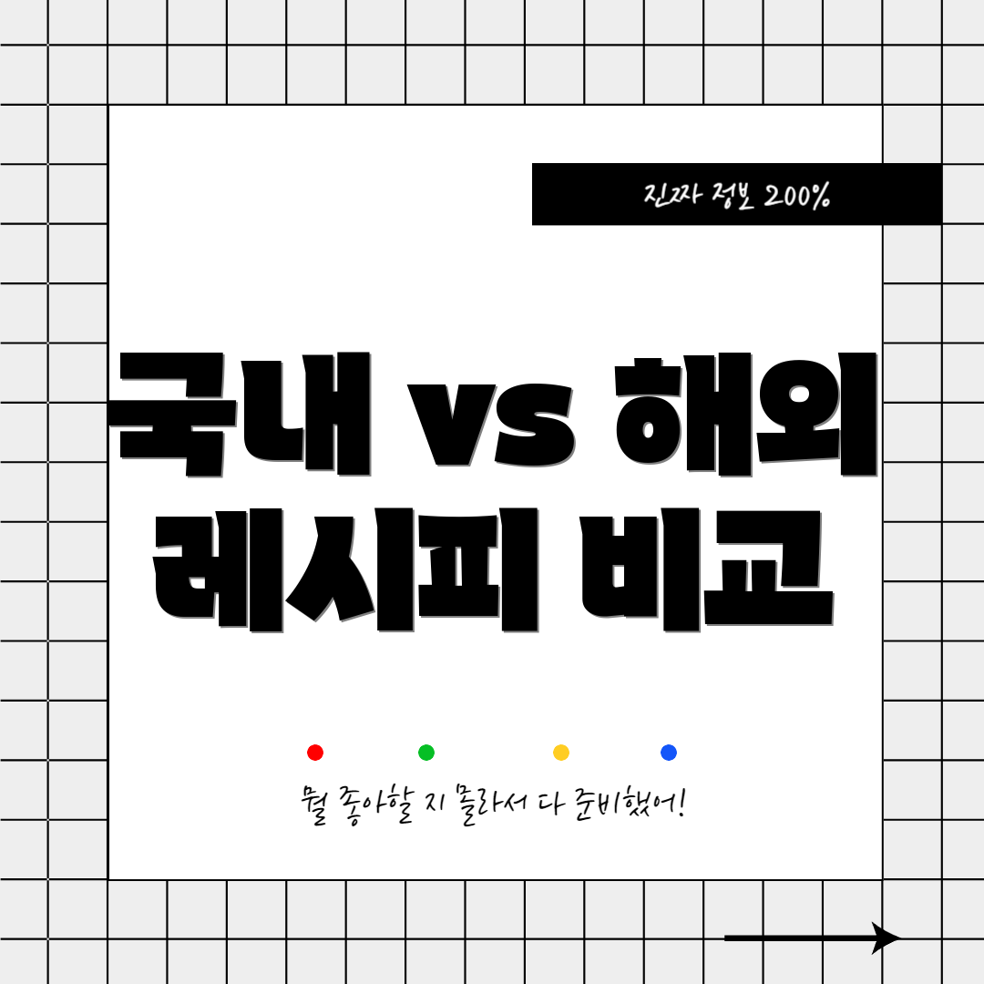 국내 vs 해외 레시피 비교
