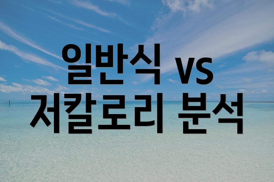 일반식 vs 저칼로리 분석
