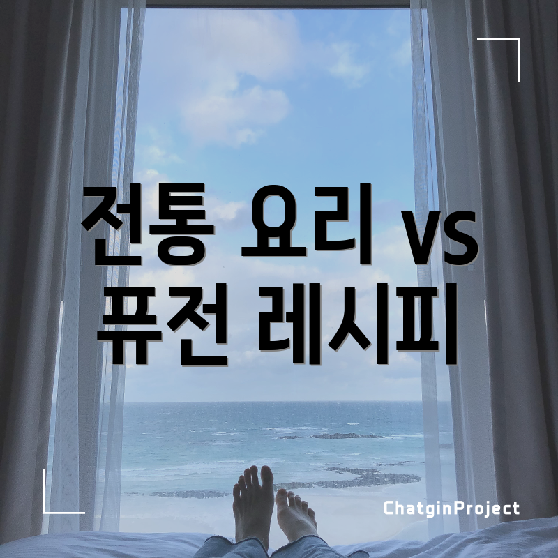 전통 요리 vs 퓨전 레시피