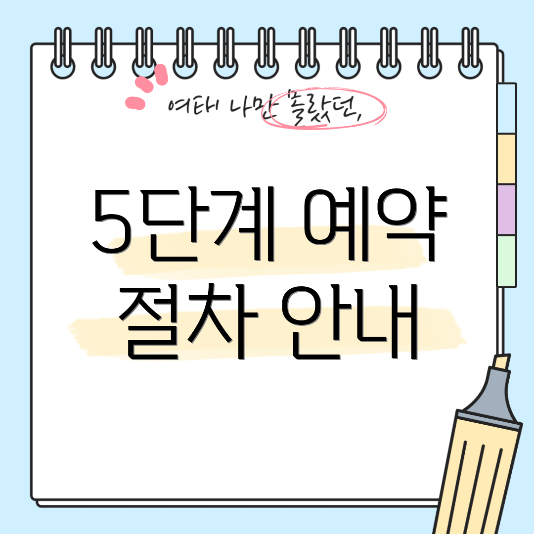 5단계 예약 절차 안내