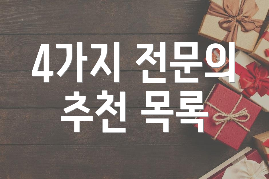 4가지 전문의 추천 목록