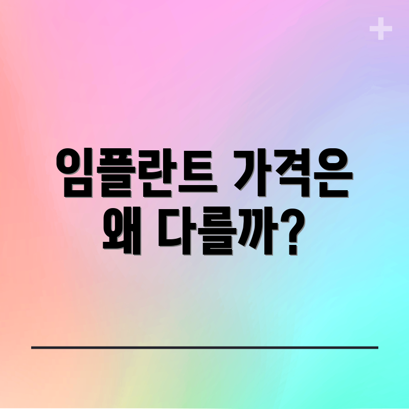 임플란트 가격은 왜 다를까?