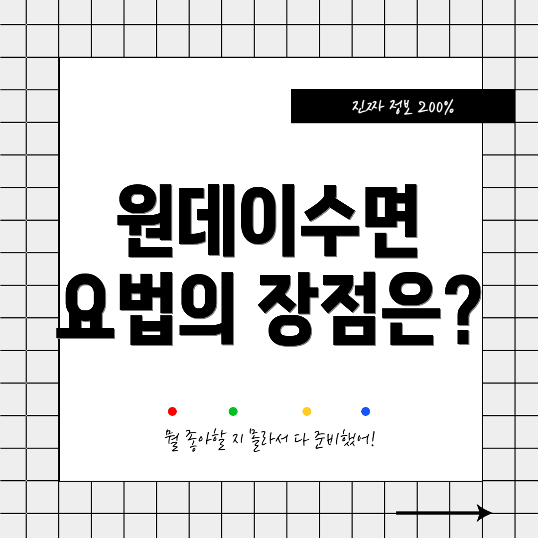 원데이수면 요법의 장점은?