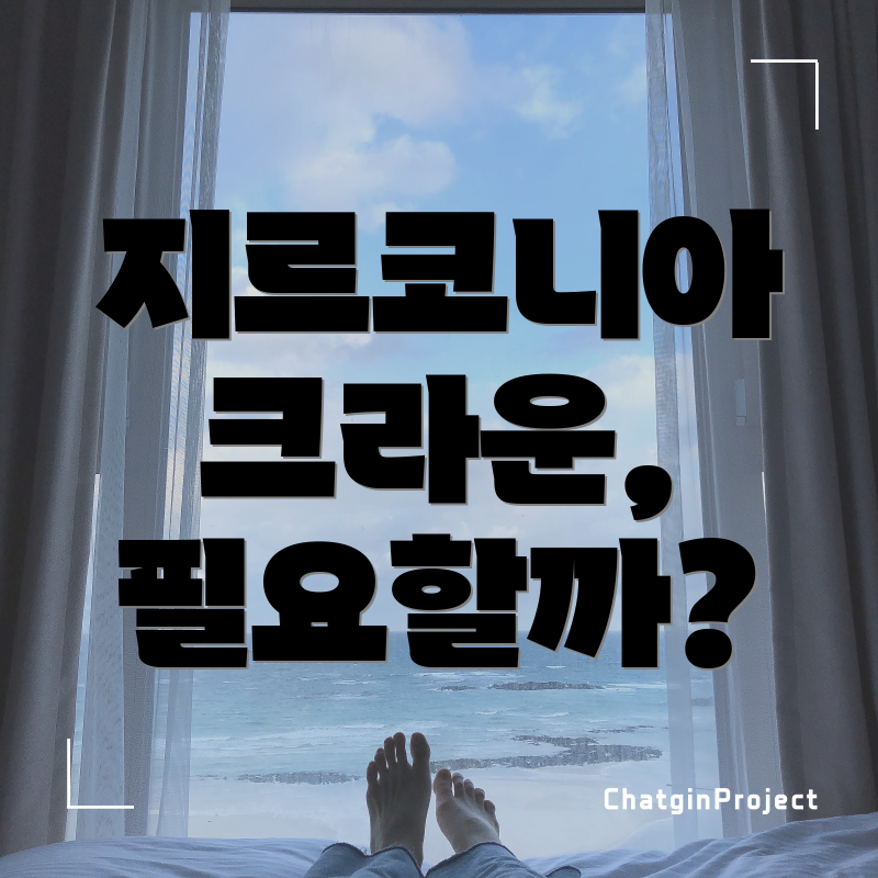 지르코니아 크라운, 필요할까?