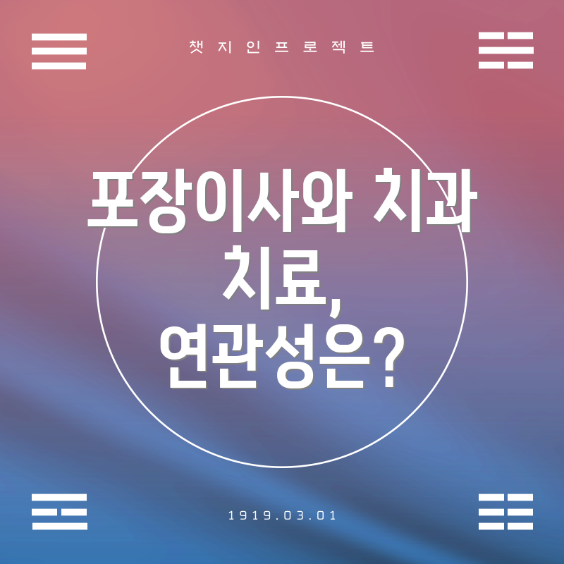 포장이사와 치과 치료, 연관성은?