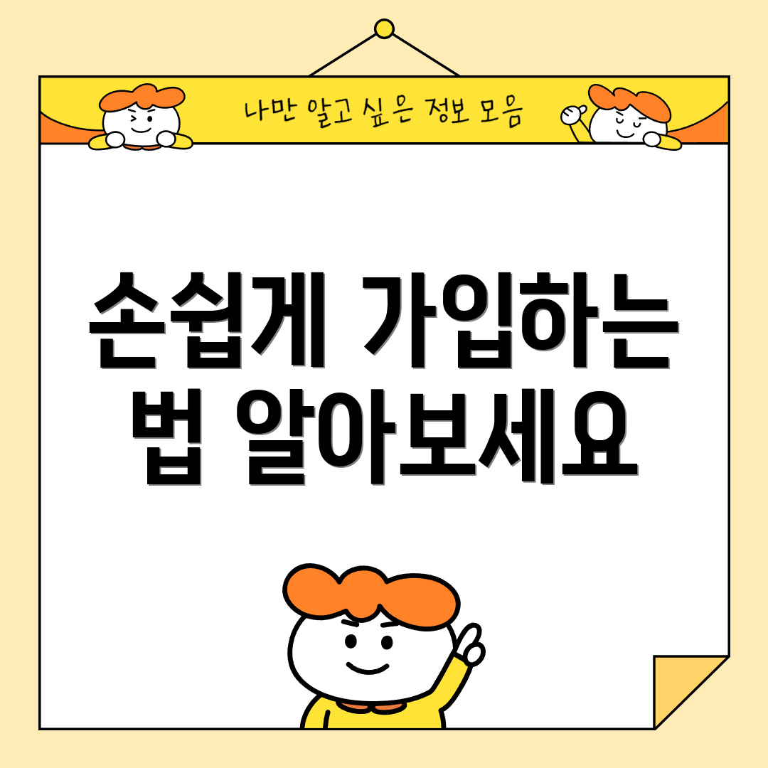 손쉽게 가입하는 법 알아보세요