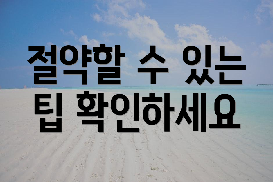 절약할 수 있는 팁 확인하세요