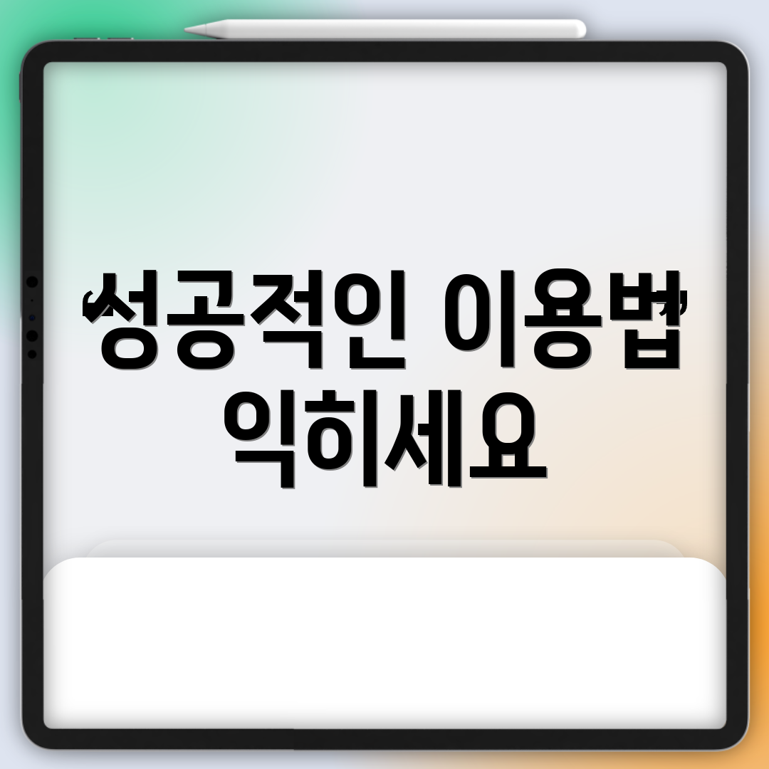 성공적인 이용법 익히세요
