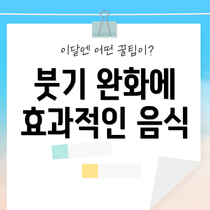 붓기 완화에 효과적인 음식