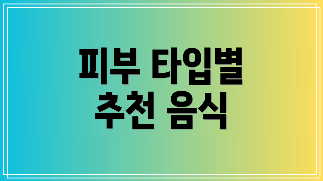 피부 타입별 추천 음식