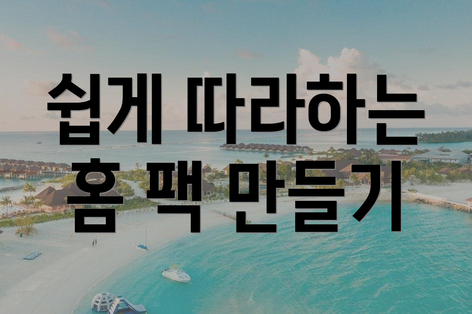 쉽게 따라하는 홈 팩 만들기
