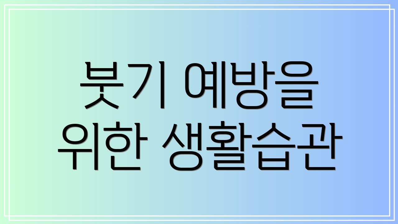 붓기 예방을 위한 생활습관
