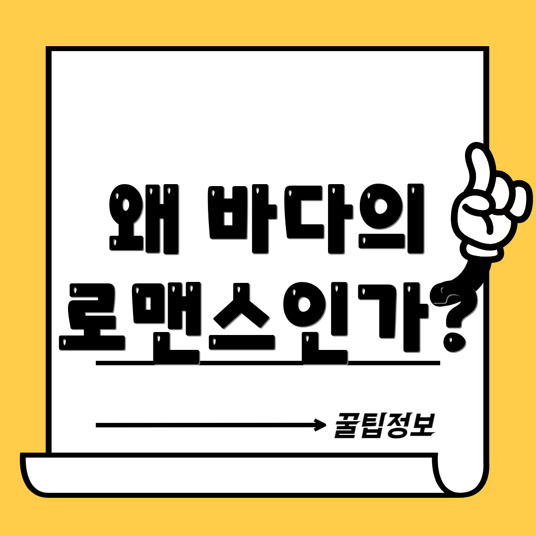 왜 바다의 로맨스인가?