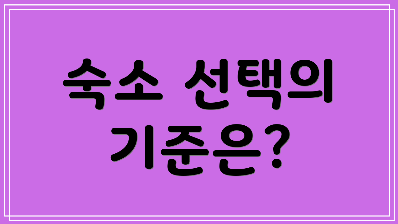 숙소 선택의 기준은?