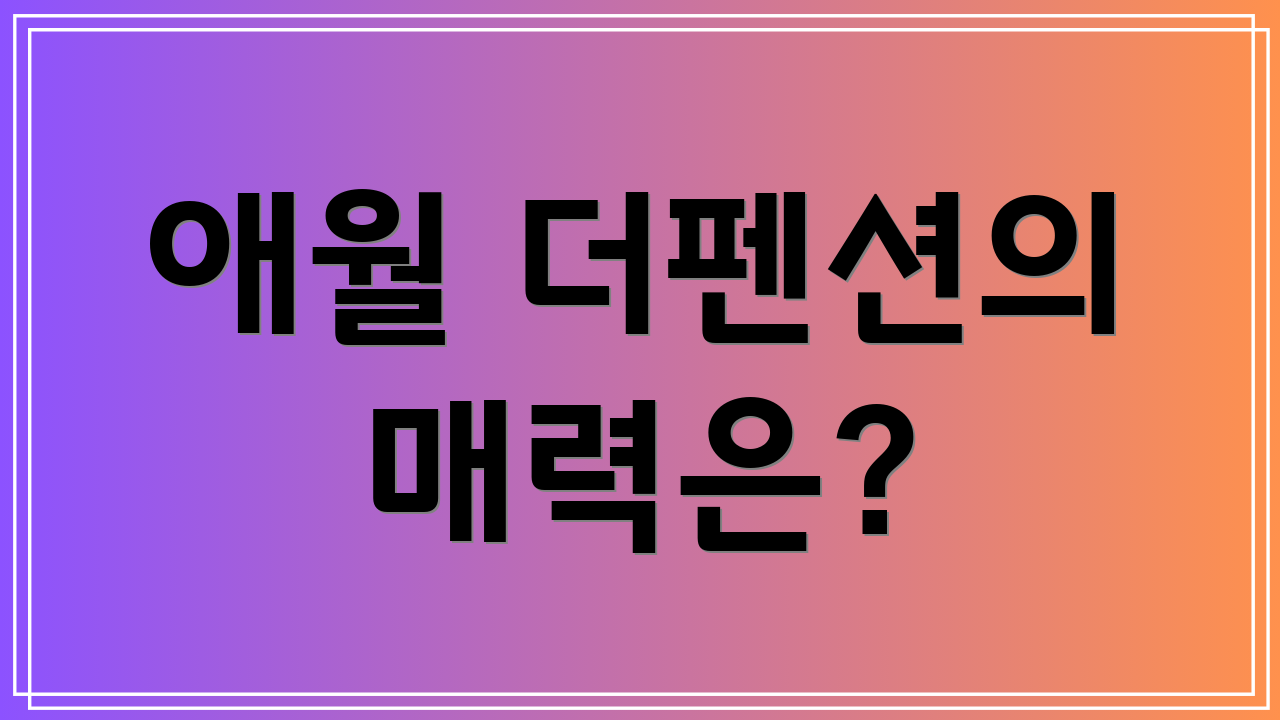 애월 더펜션의 매력은?