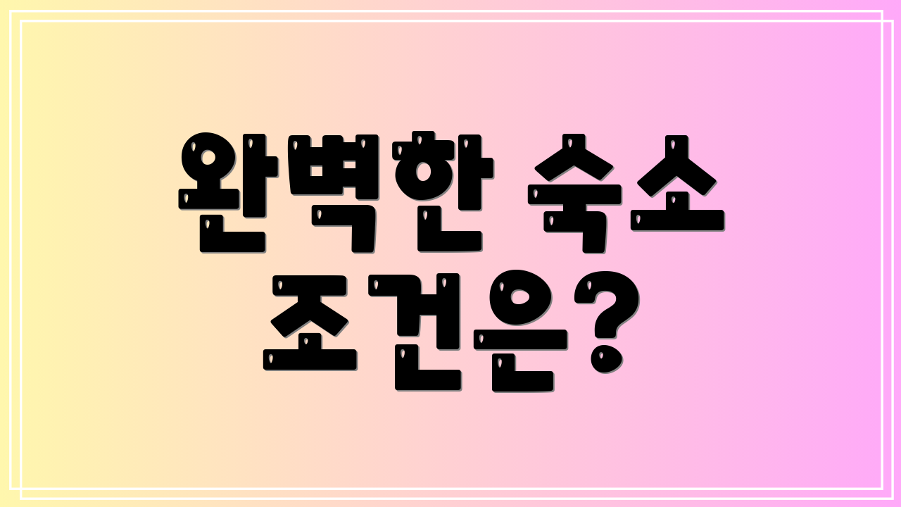 완벽한 숙소 조건은?