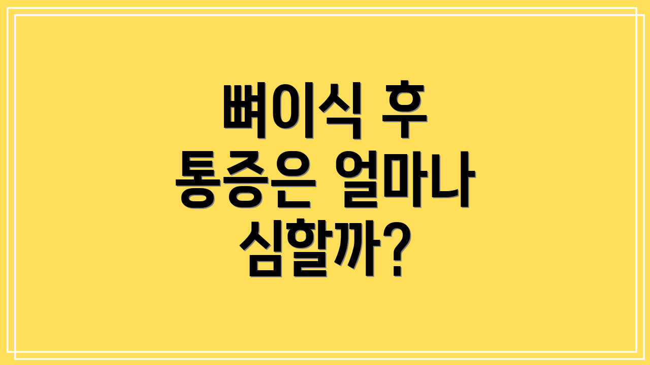 뼈이식 후 통증은 얼마나 심할까?
