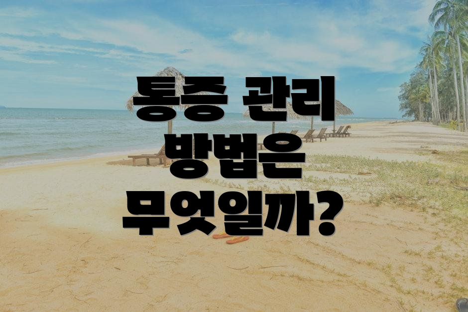 통증 관리 방법은 무엇일까?