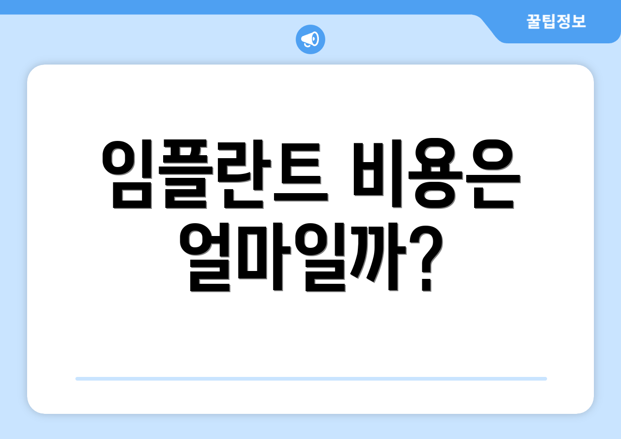 임플란트 비용은 얼마일까?