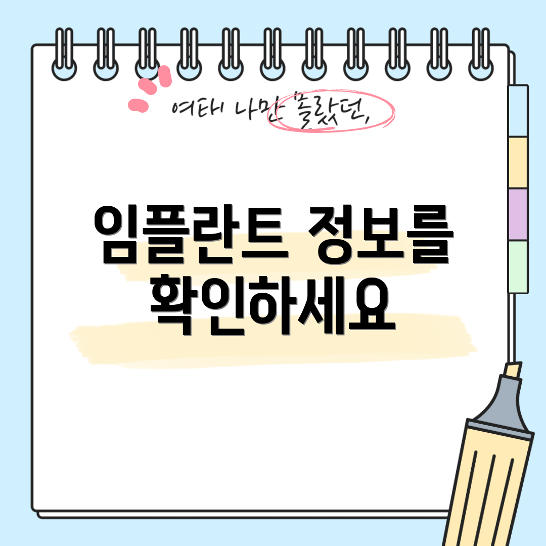 임플란트 정보를 확인하세요