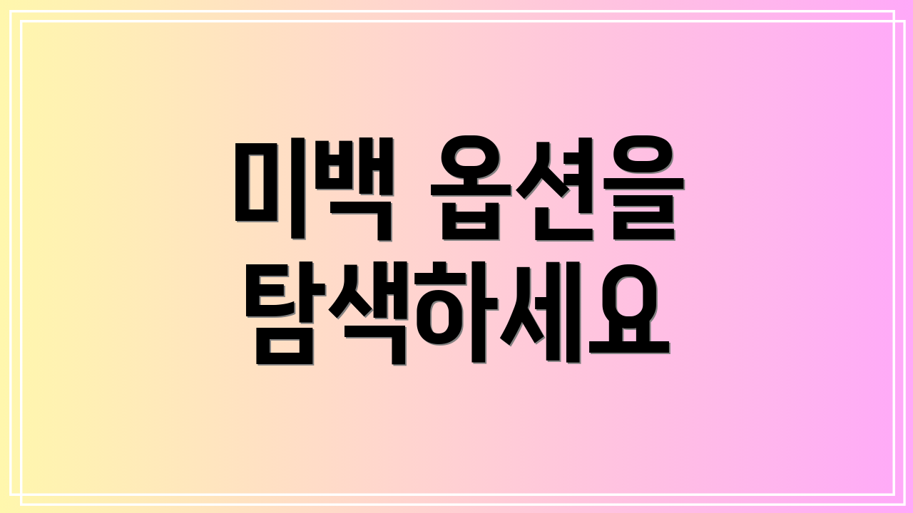 미백 옵션을 탐색하세요