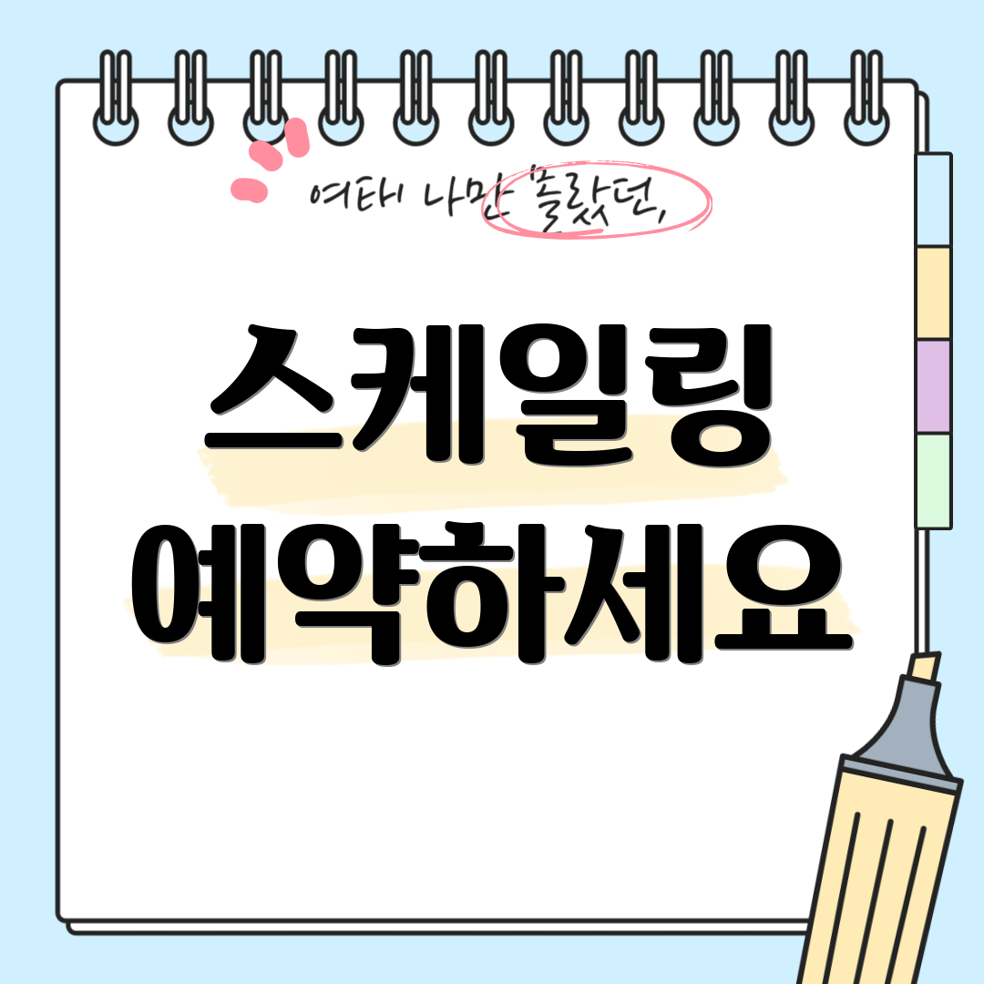 스케일링 예약하세요