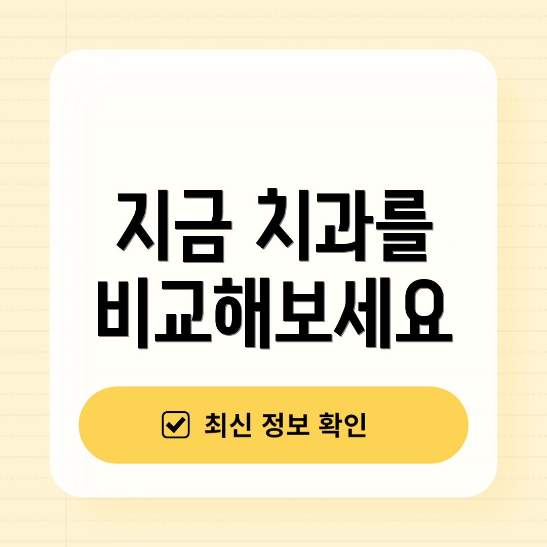 지금 치과를 비교해보세요