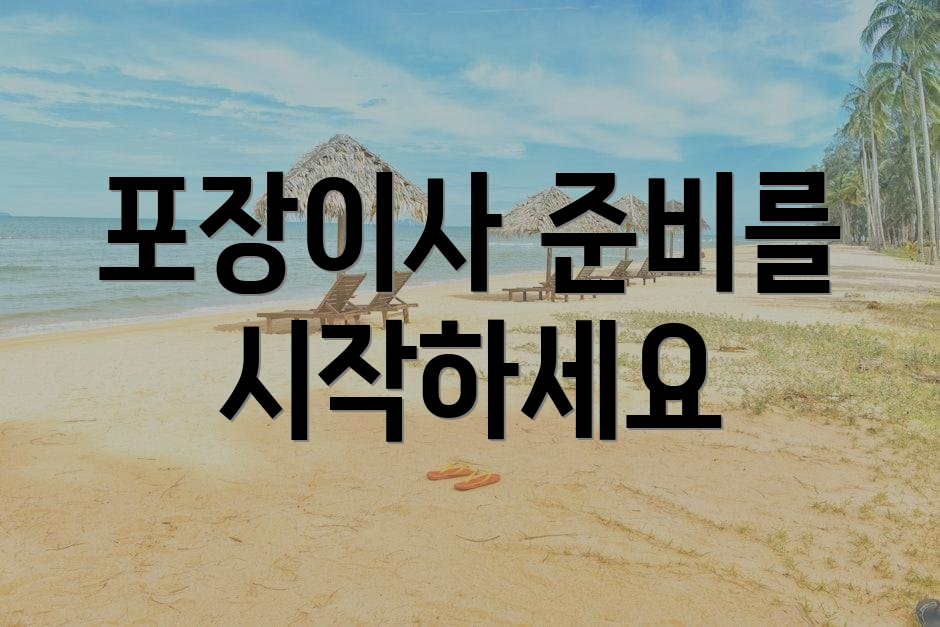 포장이사 준비를 시작하세요
