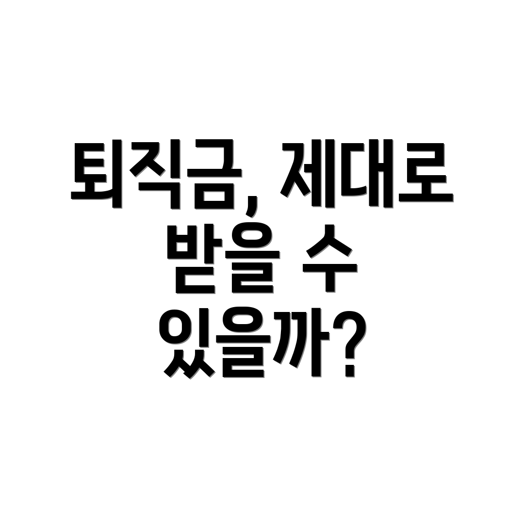 퇴직금, 제대로 받을 수 있을까?