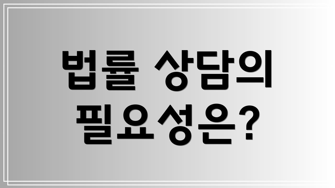 법률 상담의 필요성은?