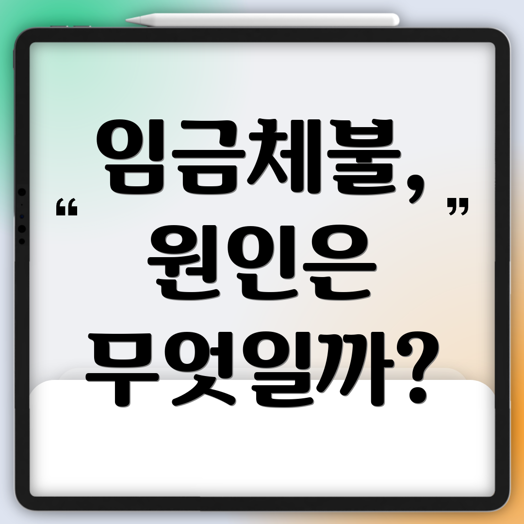 임금체불, 원인은 무엇일까?