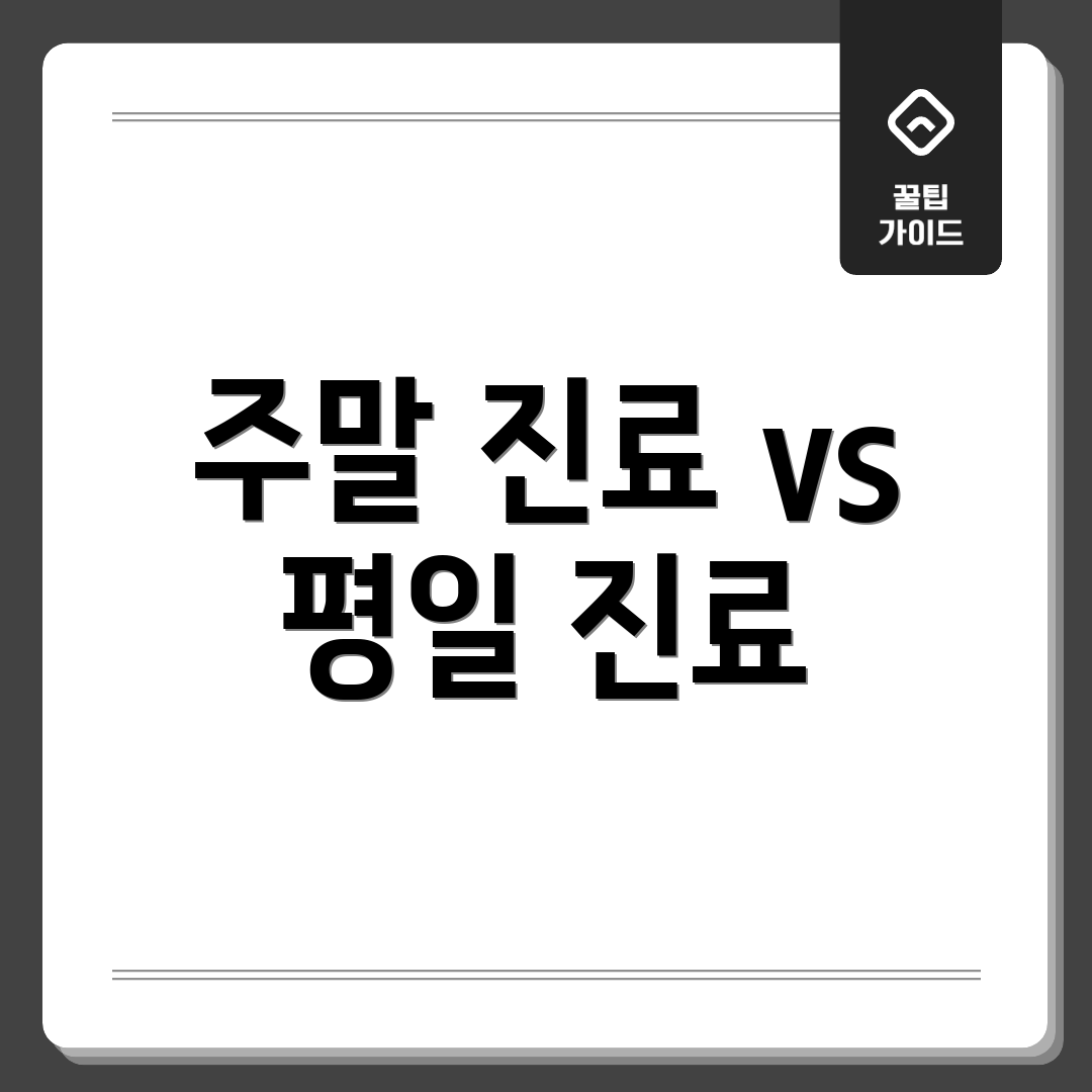 주말 진료 vs 평일 진료