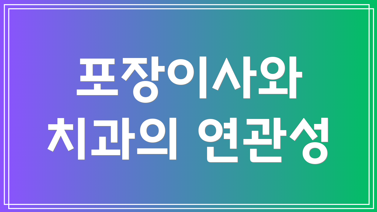 포장이사와 치과의 연관성