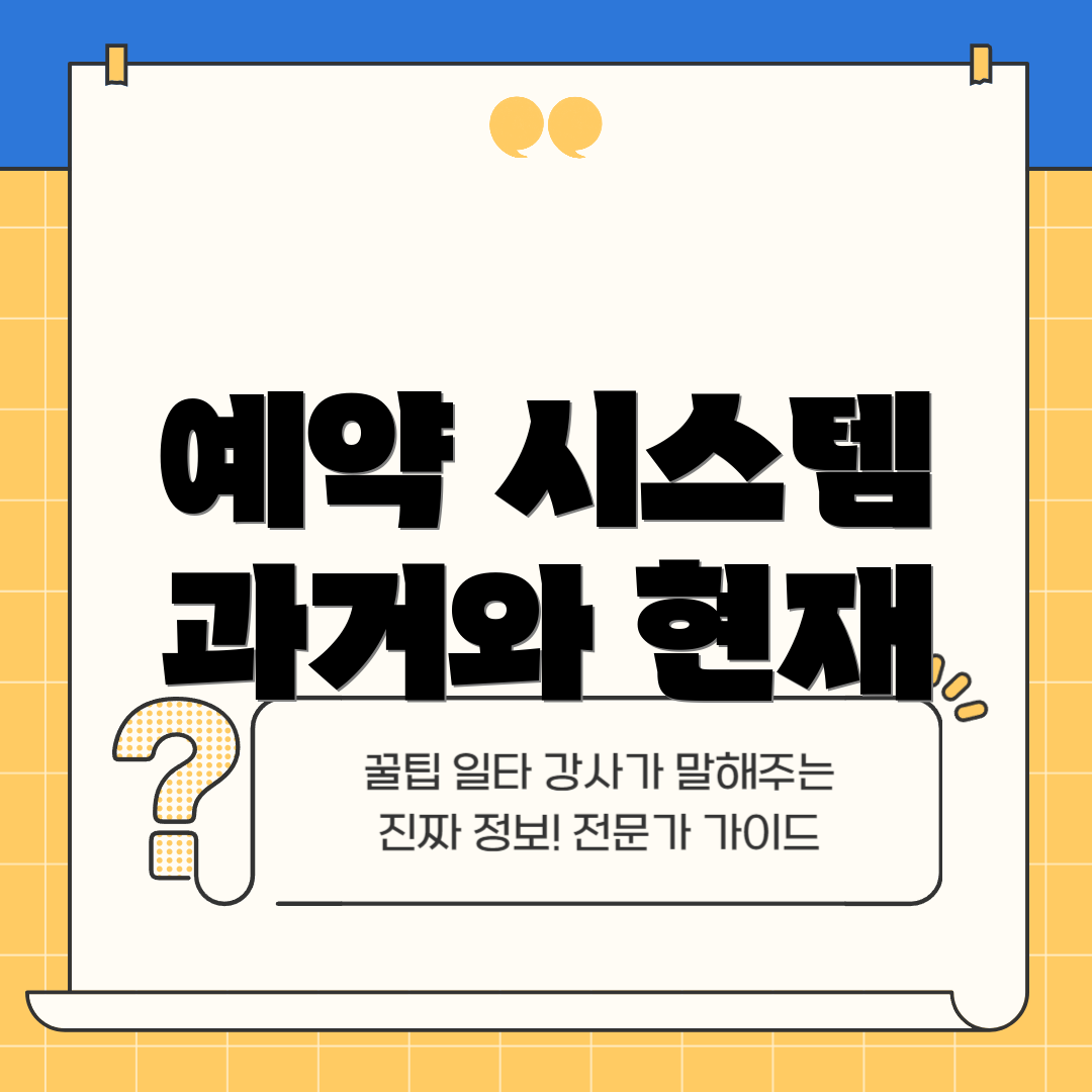 예약 시스템 과거와 현재