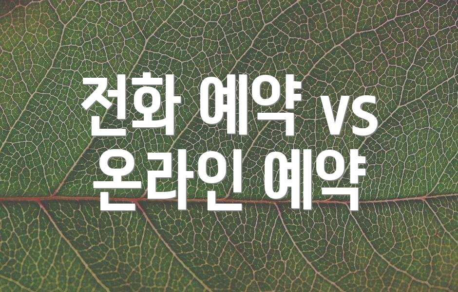 전화 예약 vs 온라인 예약